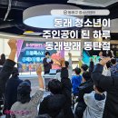 가족오락관 | 동래구청소년센터에서 만난 겨울 축제, 동래방래 동탄절 가족오락관 후기