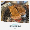 아정원 | 마산 오동동 아정원 참숯갈비ㅣ마산 돼지갈비 맛집 점심특선 먹은 후기