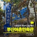 어촌민속관 이미지