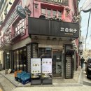 가로수길 맛집 신사역 딤섬 점심 식사 후기 삼창 교자