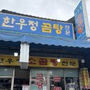 한우정 | [맛집리뷰, 내돈내산] 대구칠성시장 곰탕 전문 노포 맛집 한우정곰탕 후기