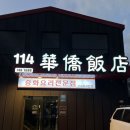 114화교반점