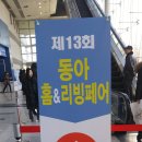 유미쏠라태양광발전소 | 동아전람 2017 가구.인테리어 박람회, 홈&amp;리빙페어, MBC건축박람회 그 현장속으로~