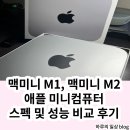 애플 맥미니 M1, 맥미니 M2 미니 컴퓨터 스펙 및 성능 비교 후기