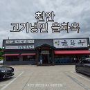 을화옥 - 김천시 | [천안] 천안 냉면 맛집 추천, 고기와 함께 즐기는 을화옥 천안점 후기
