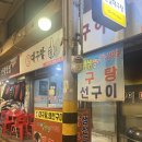 원일대구탕