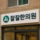 잘잘모바일 | 잘잘한의원 진료 서비스와 건강 정보 안내