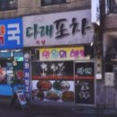 다래포차 이미지