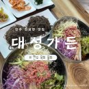 [진주 진성면 맛집] 두 가지의 육수로 골라 먹는 재미가 있는 한우 물회 대성가든