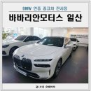 우리모터스2매장 | BMW일산 인증중고차 바바리안모터스 일산전시장 방문 후기