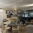 노르웨이세탁 | [북유럽 8박11일_노르웨이&amp;덴마크] 프레이케스톨렌, 쉐락볼튼 에어비앤비 후기 추천 (Solbakk...