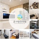 온사랑한의원 이미지