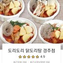 도리도리 닭도리탕 경주점