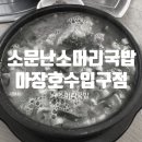 소문난소머리국밥 마장호수입구점 이미지