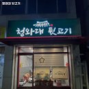 청와대뒷고기 | 부산 금곡역 고기집 청와대 뒷고기 솔직후기｜맛·가격·영업시간·주차까지 정리!