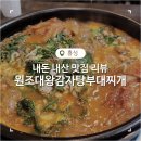 원조대왕감자탕부대찌개 네이버블로그