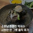 주문진막국수 | 대전 둔산동 맛집 해장·혼밥·점심 모두 ok, 소문난 주문진 막국수 다녀왔어요
