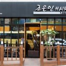 조은민 헤어