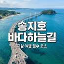 고성섬나들이 | 고성 송지호 바다하늘길 631m 해상 산책로 주차 및 이용 팁