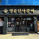 명륜진사갈비 이미지
