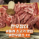 장터맛집 | 부산 동래 한우 소고기 맛집 한우장터 후기