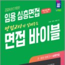 2024 임용 심층면접 만점교사가 알려주는 면접 바이블, 이영균, 김현미, 정필선 이미지