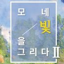 모네;꽃을그리다