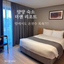 양양조규승가옥 | 내돈내산 국내숙박_ 양양 더앤리조트