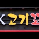 오케이고기꼬기