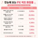 펜엔라이트 | PX 색조 화장품 총정리, 불암산 군마트 쿠션·립·아이 메이크업 라인업