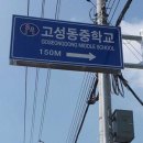 고성동중학교 이미지