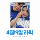 19 | 4월19일 라이온즈파크 주말경기 꿀팁 후기