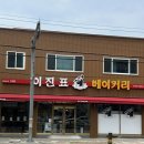 이진표베이커리 이미지