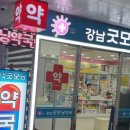 강남굿모닝약국