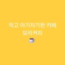 카페모리 이미지