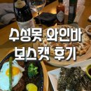 캣 | 대구 수성못 데이트 장소 ‘보스캣’ 방문 후기