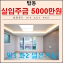 탑동세탁소 | 탑동 신축빌라 쓰리룸 매매 수원시 권선구 탑동 새빌라 분양!