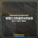 분평골프연습장 이미지