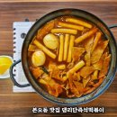 응급실국물떡볶이(안산본오점) | 경기도 안산맛집 댕리단즉석떡볶이 후기