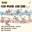 이화윤현정음악학원 | 3월 음악예술융합 특강 [이화 루바토 제3회 사보 대회]