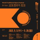 2024년 공연예술 유통사업 종이꽃밭:두할망본풀이 | 한,중,일 전통극 만날 수 있는 ‘창극 중심 세계 음악극 축제’, 9월 국립극장에서 열린다.