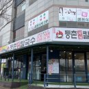 유정혜등촌샤브칼국수 이미지