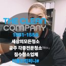 공주인력 | 공주청소업체 후기! 더클린컴퍼니와 함께한 학교 침수청소