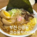 234 | 부천 라멘 맛집 큐수울트라아멘 내돈내산
