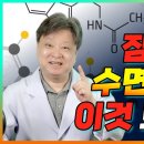 불면증이 있거나, 잠을 깊이 못 자거나, 자다 깨다 할 때, 이것 드세요! [김순렬 원장님 불면증 통합본] 이미지