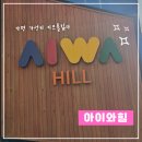 그늘막55 | 가평 가성비 키즈풀빌라 아이와힐에서 1박2일 내돈내산 장단점 후기