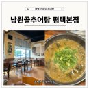 남원골추어탕 | 죽백동 만세로 남원골추어탕 평택본점 후기