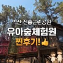 신흥근린공원 | 익산 신흥근린공원 유아숲체험원 요즘 SNS 핫플! 짜몽이와 다녀온 솔직 후기 (준비물/주의사항)