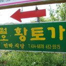 월오황토가민박 이미지