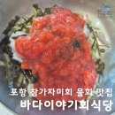 포항가자미회 | 포항 참가자미회 물회 맛집 바다이야기회식당